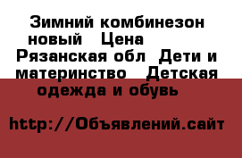 Зимний комбинезон новый › Цена ­ 1 000 - Рязанская обл. Дети и материнство » Детская одежда и обувь   